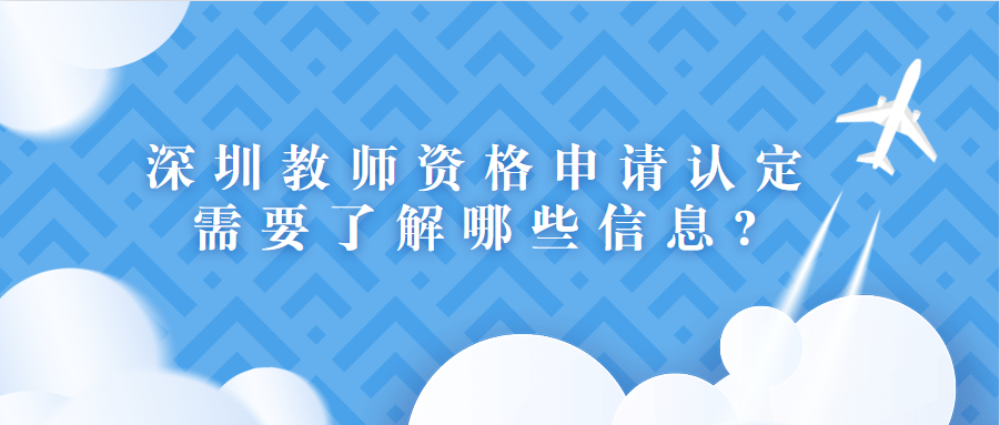 深圳教师资格申请认定需要了解哪些信息?