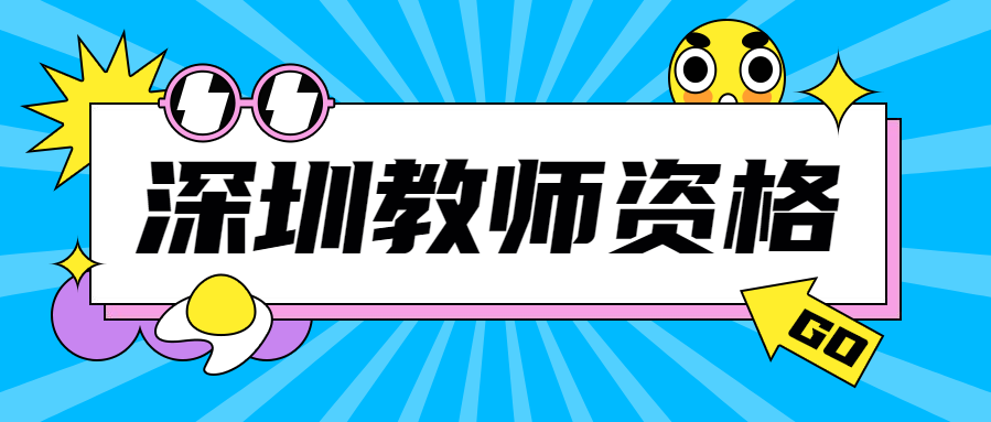 深圳各类教师资格的学历条件如何规定？