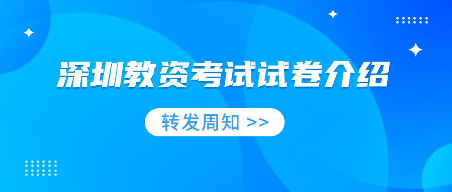 深圳教资考试试卷介绍