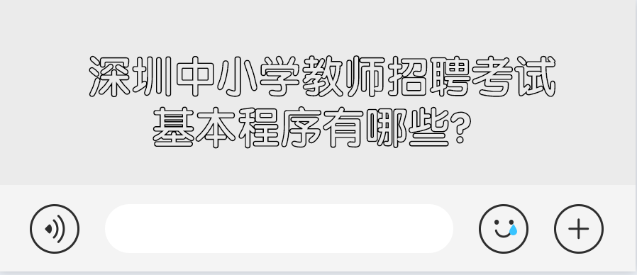 深圳中小学教师招聘考试基本程序有哪些？