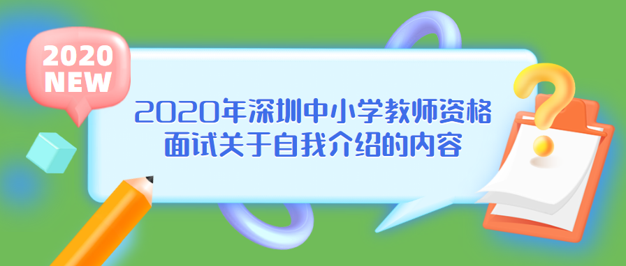 2020年深圳中小学教师资格面试关于自我介绍的内容