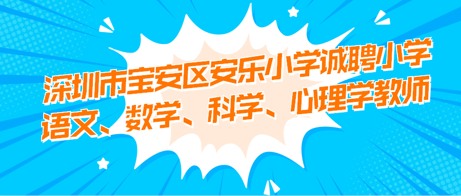 深圳市宝安区安乐小学诚聘小学语文、数学、科学、心理学教师