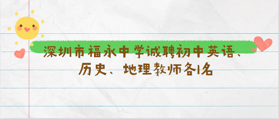 深圳市福永中学诚聘初中英语、历史、地理教师各1名
