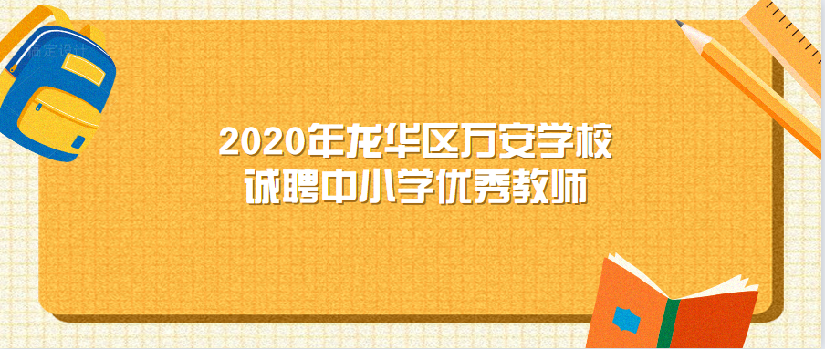 2020年龙华区万安学校诚聘中小学优秀教师