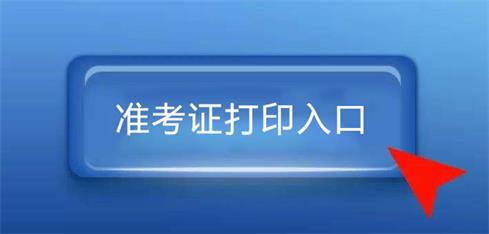 2020深圳教师资格证笔试准考证打印入口