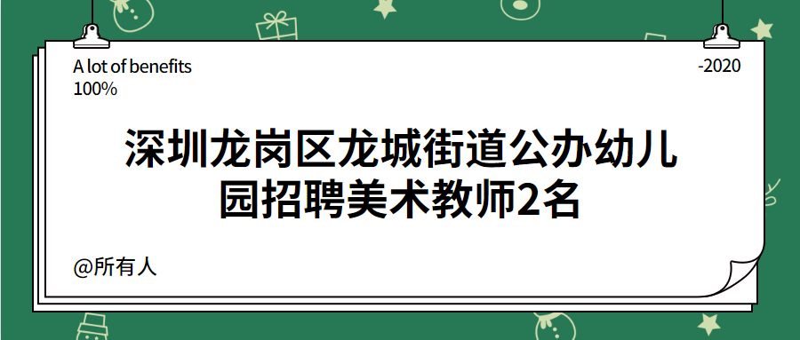 深圳龙岗区龙城街道公办幼儿园招聘美术教师2名