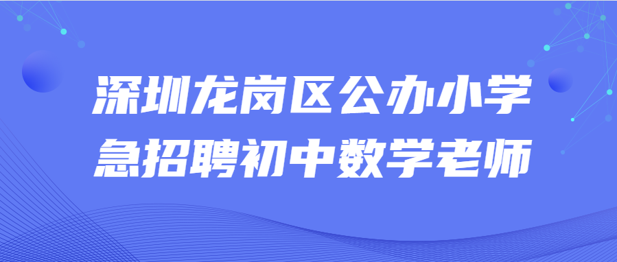 深圳龙岗区公办小学急招聘初中数学老师