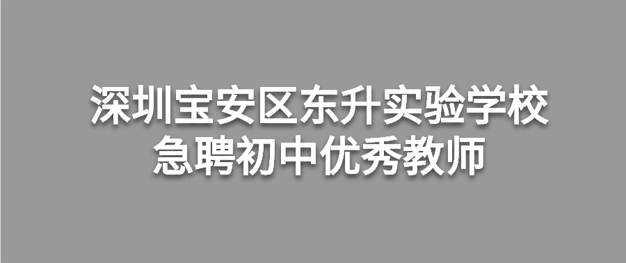 深圳宝安区东升实验学校急聘初中优秀教师